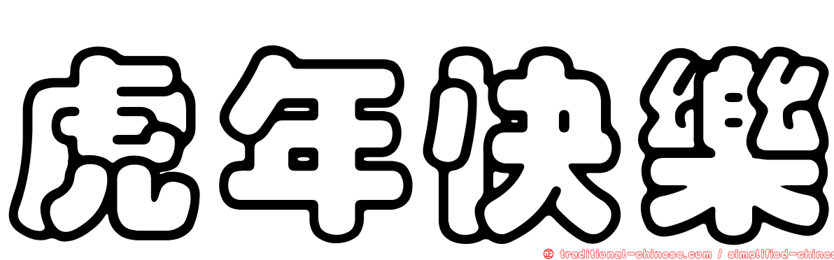 虎年快樂
