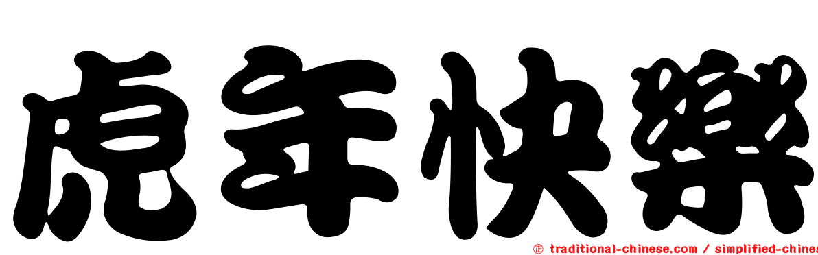 虎年快樂