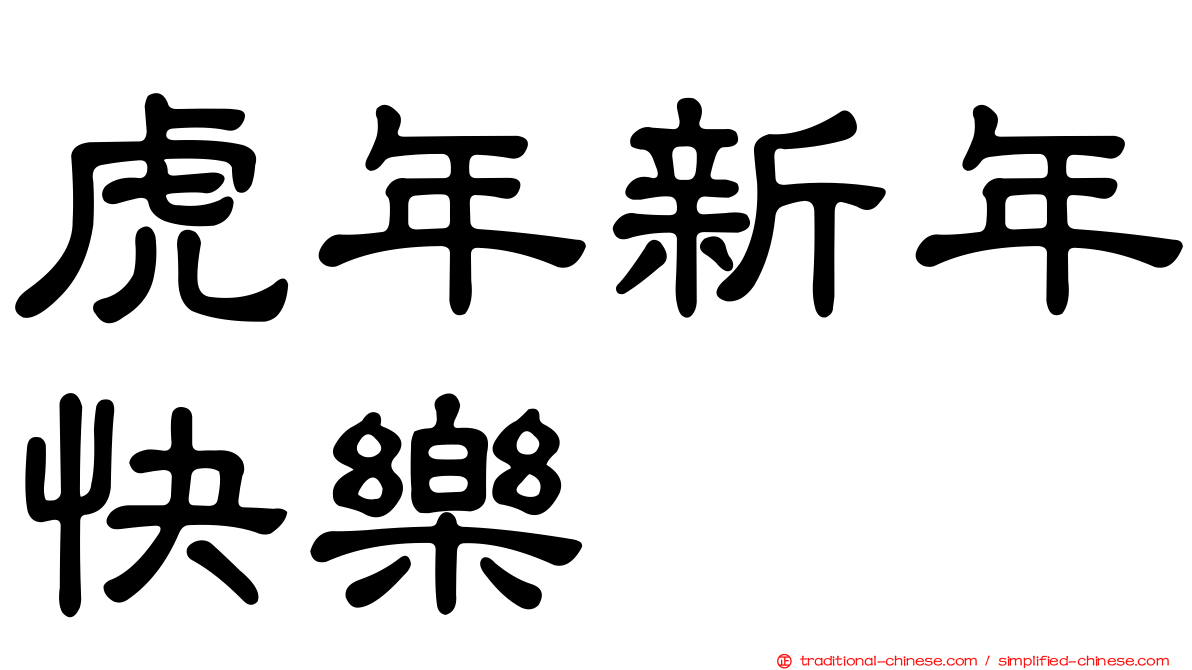 虎年新年快樂