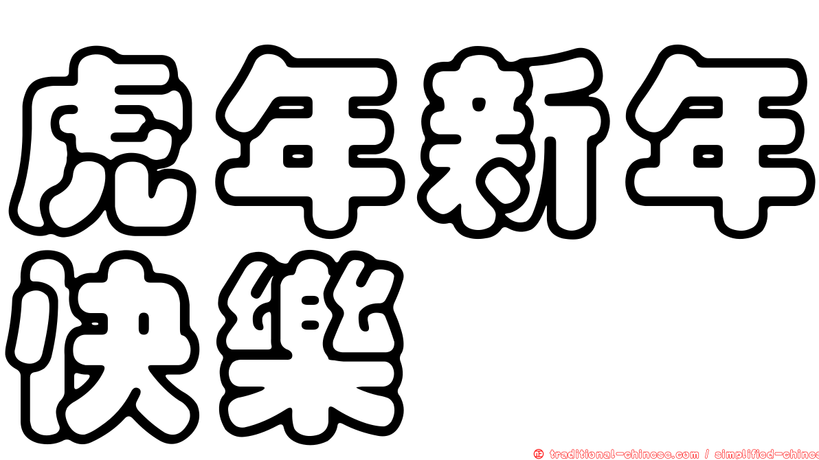虎年新年快樂