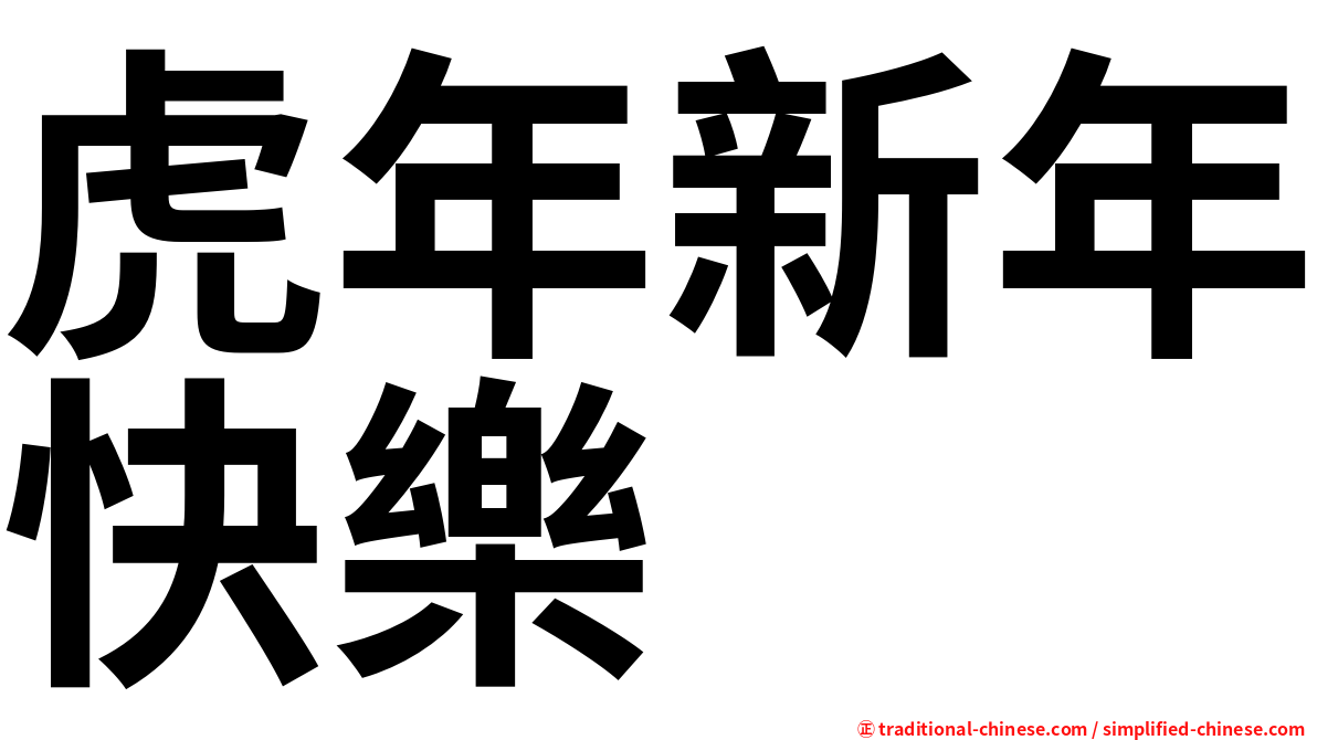 虎年新年快樂
