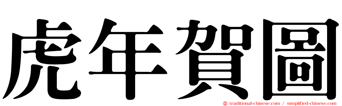 虎年賀圖