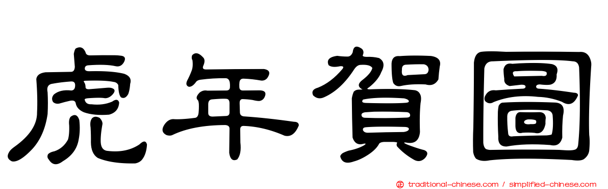 虎年賀圖