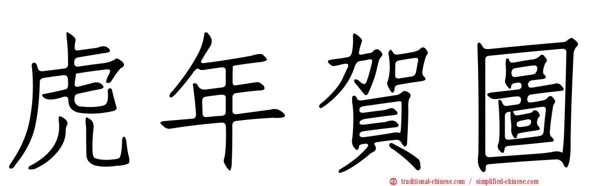 虎年賀圖