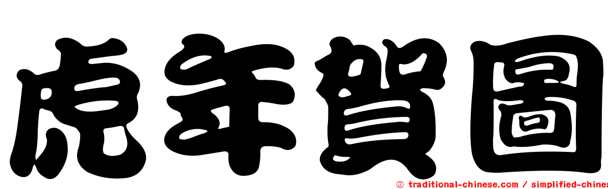 虎年賀圖