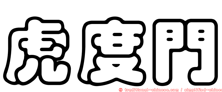 虎度門