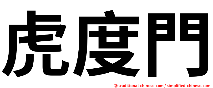 虎度門
