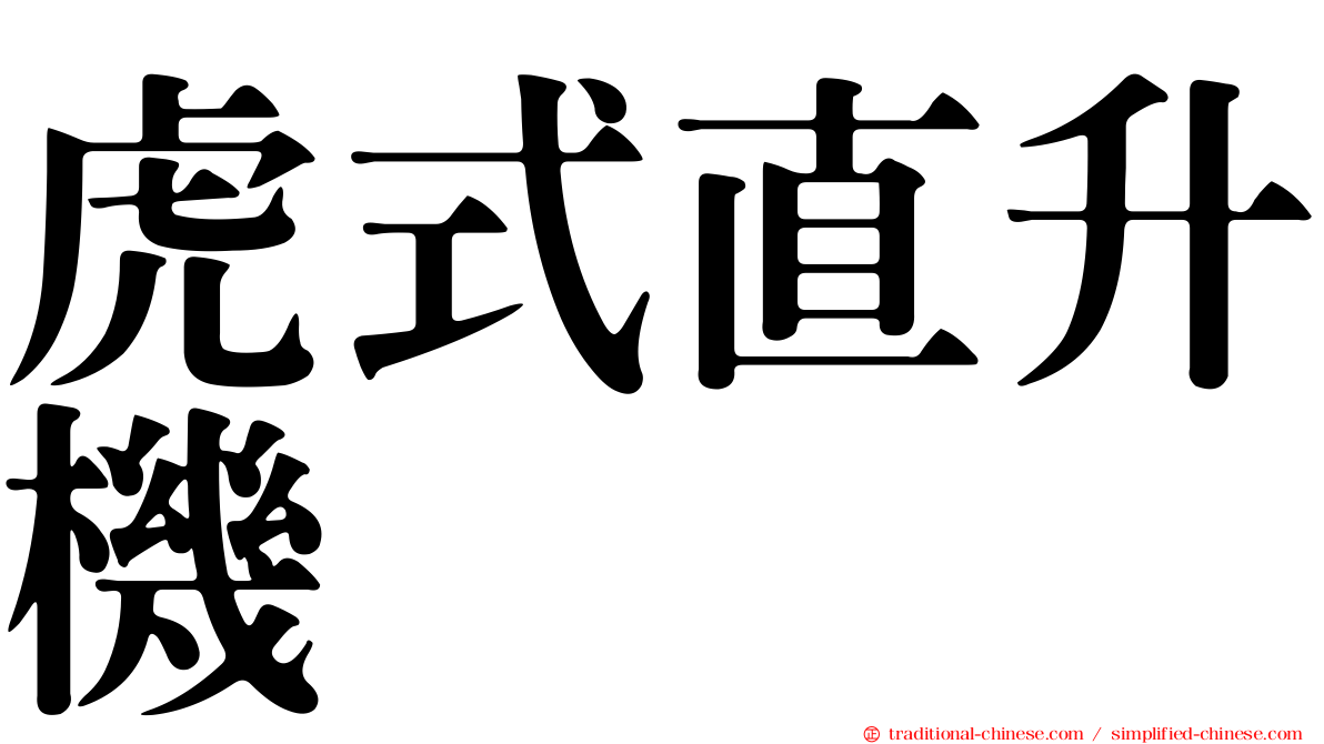 虎式直升機
