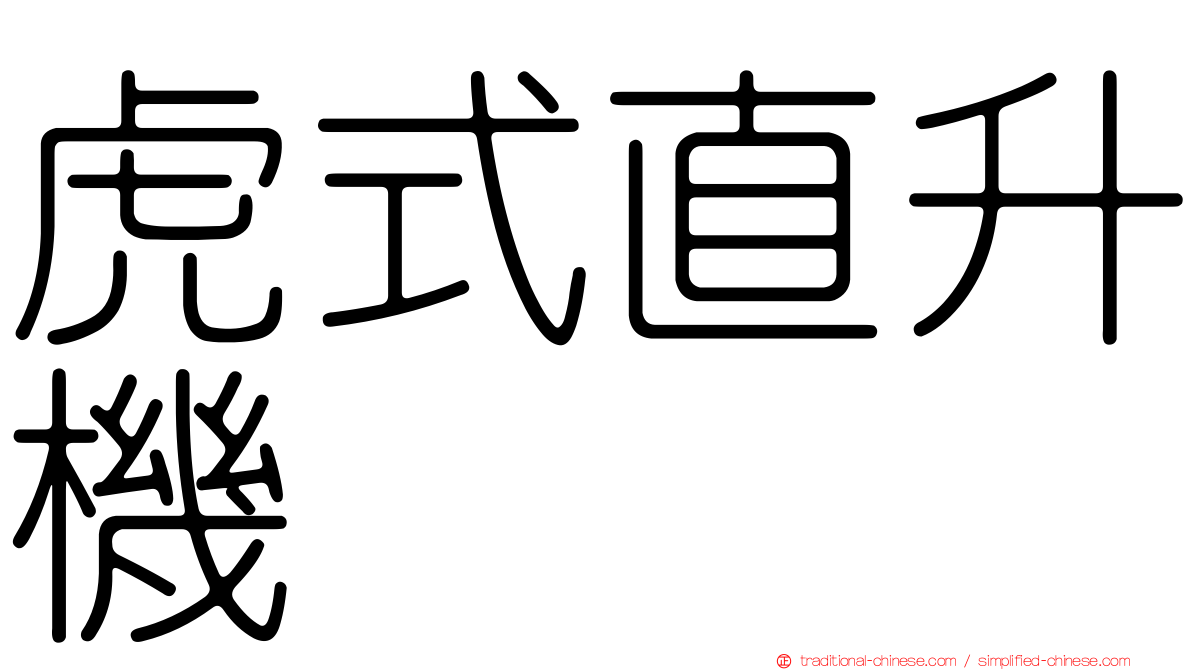 虎式直升機