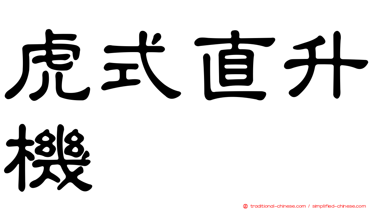 虎式直升機