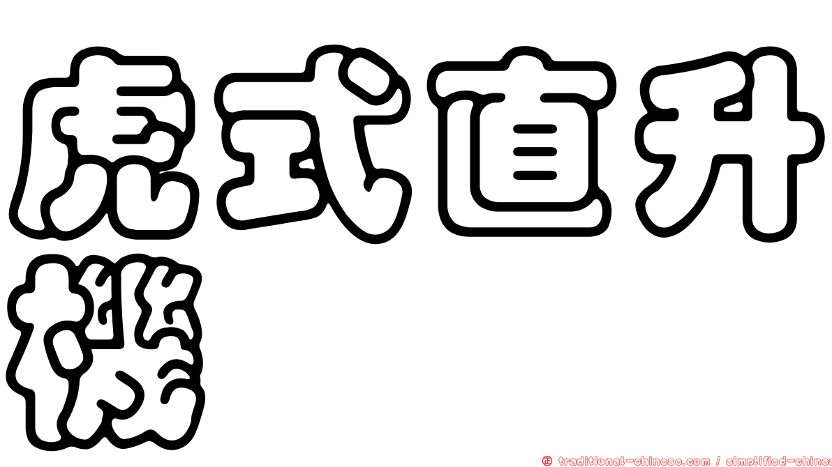 虎式直升機