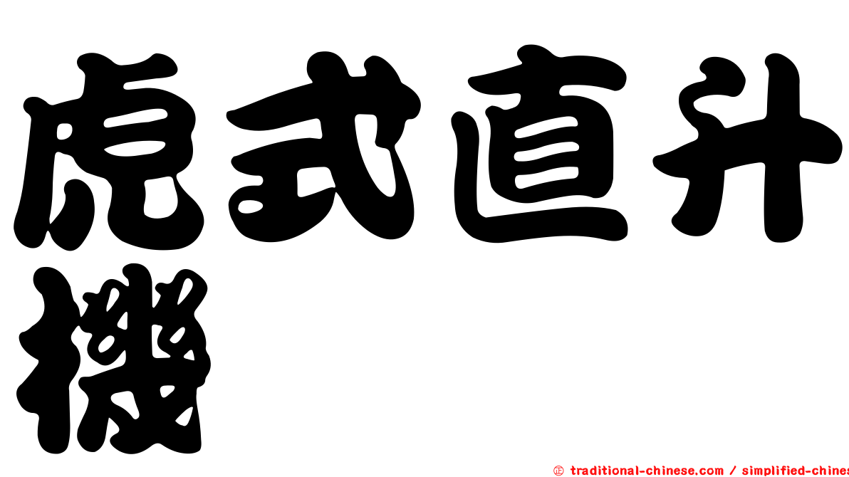 虎式直升機