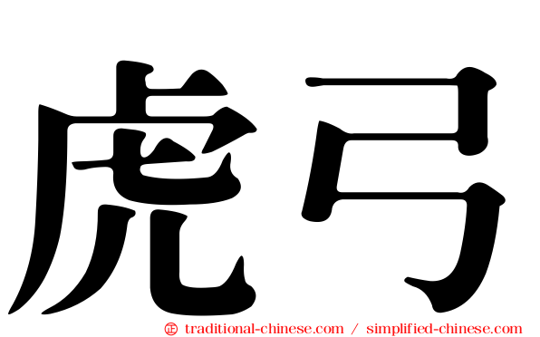 虎弓