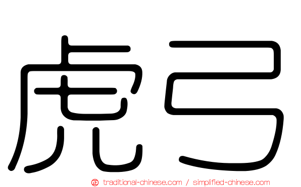 虎弓