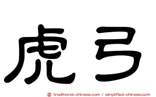虎弓