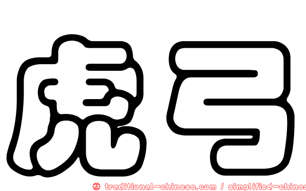 虎弓