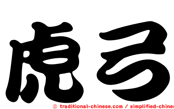 虎弓