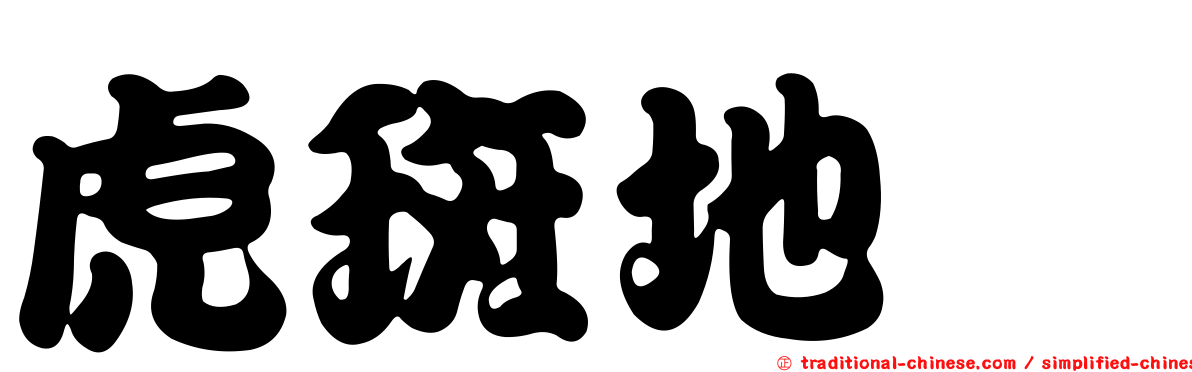 虎斑地鶇