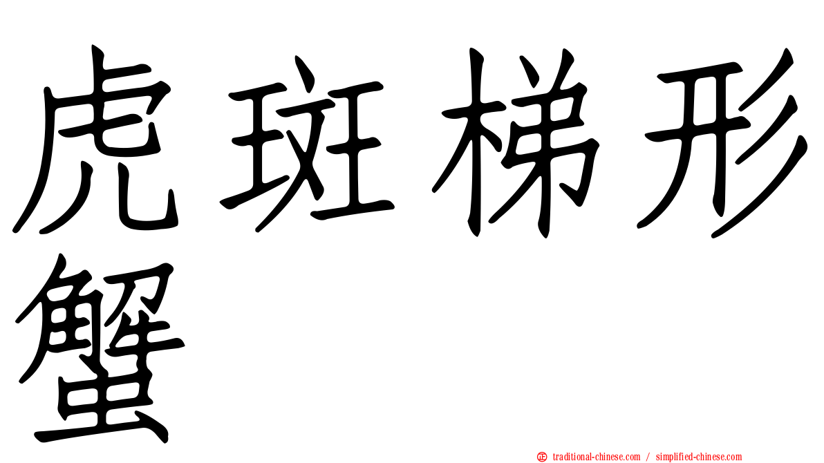 虎斑梯形蟹