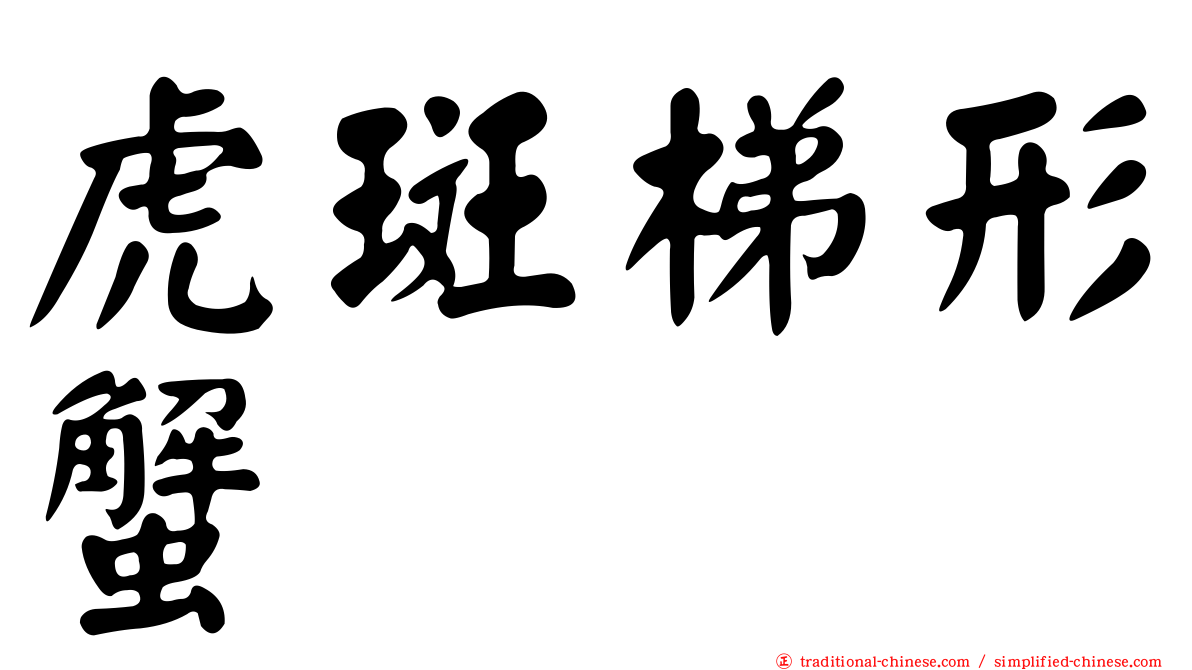 虎斑梯形蟹