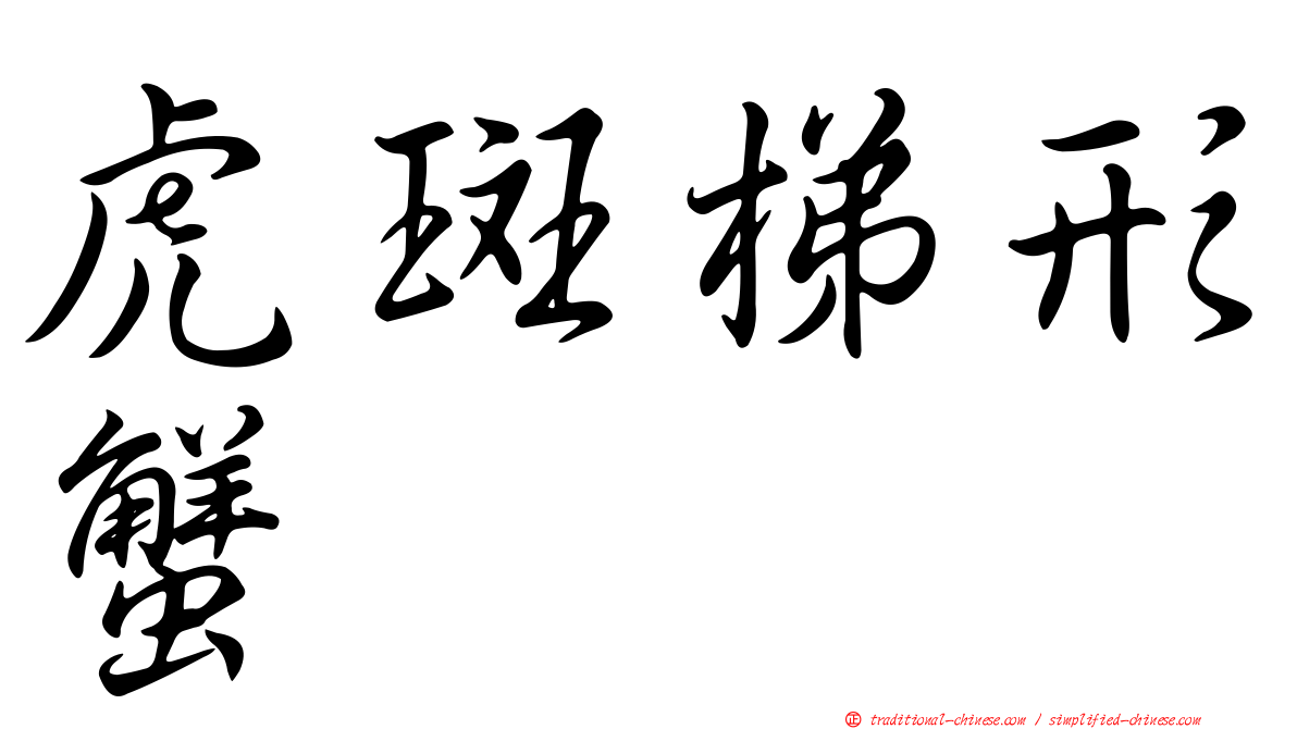 虎斑梯形蟹