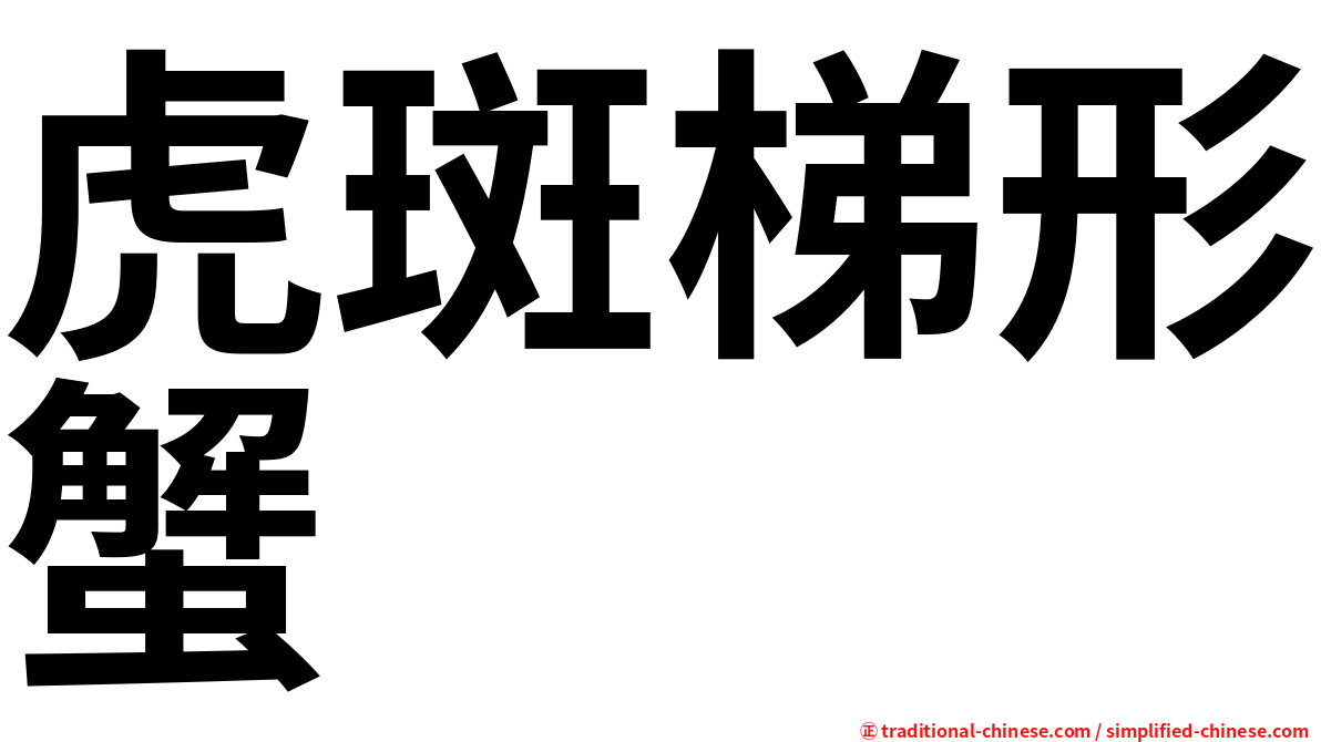 虎斑梯形蟹