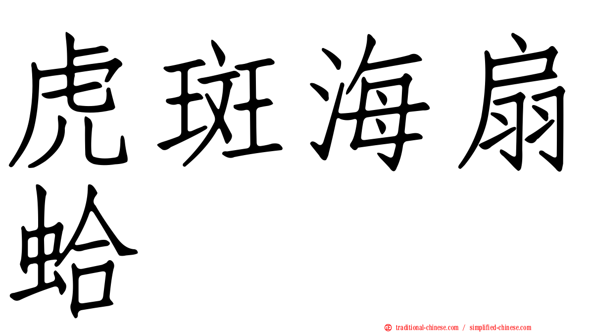 虎斑海扇蛤
