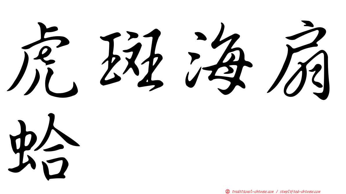 虎斑海扇蛤