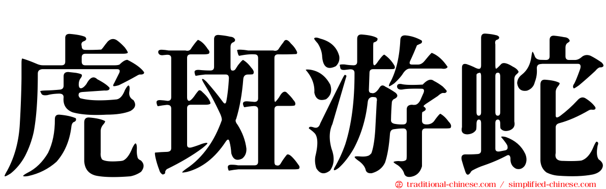 虎斑游蛇