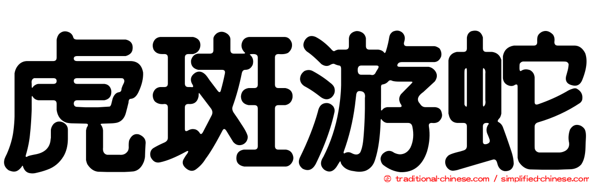 虎斑游蛇