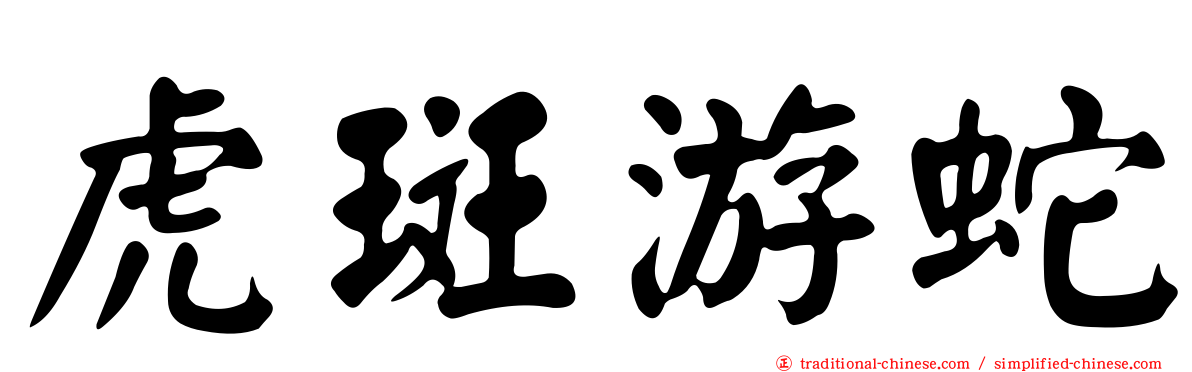 虎斑游蛇