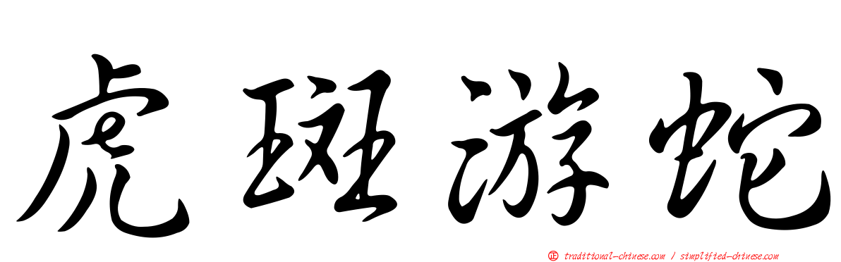 虎斑游蛇