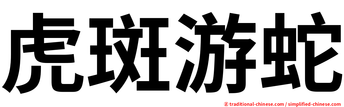 虎斑游蛇