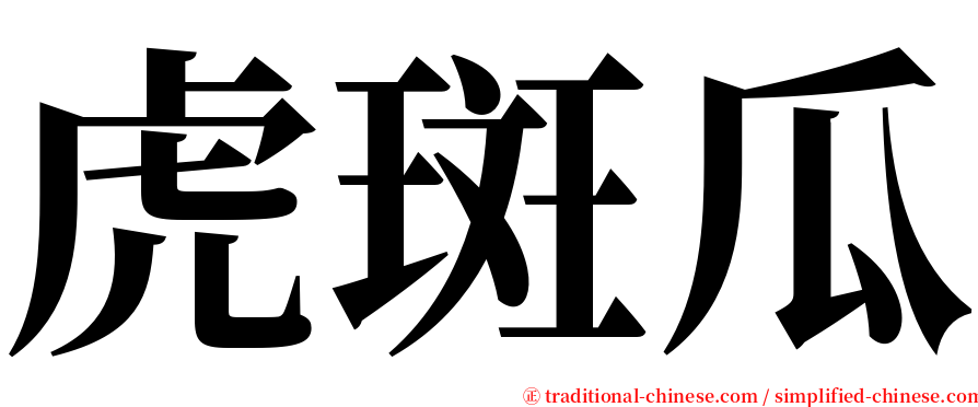 虎斑瓜 serif font