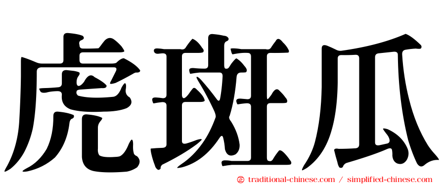 虎斑瓜