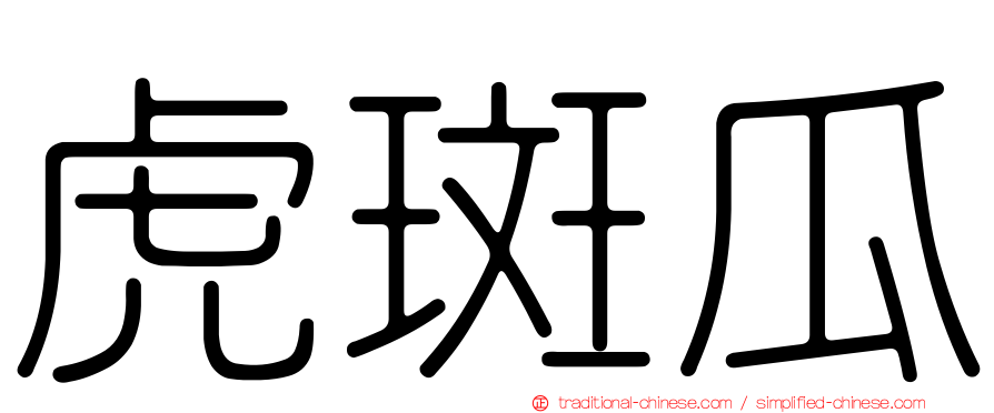 虎斑瓜