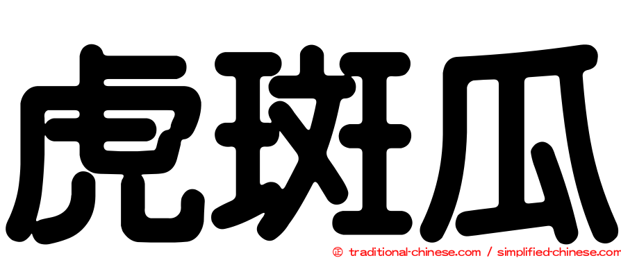 虎斑瓜