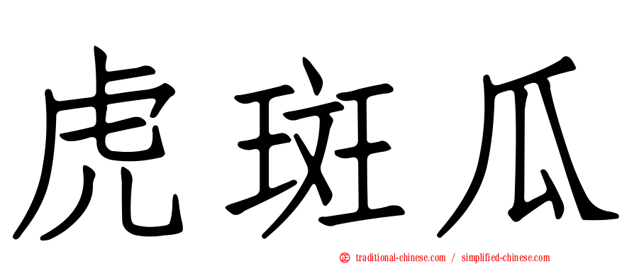 虎斑瓜