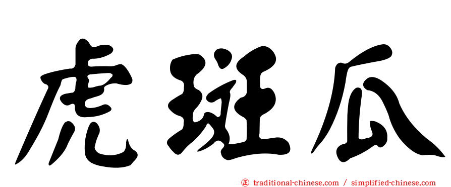 虎斑瓜