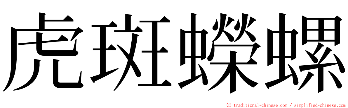 虎斑蠑螺 ming font