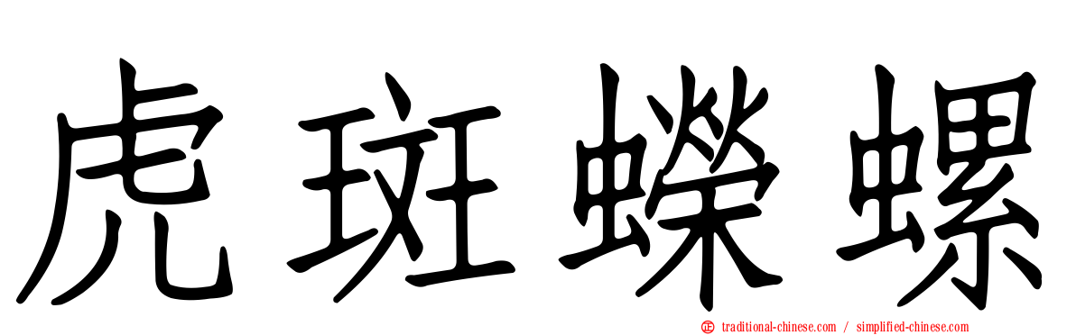 虎斑蠑螺