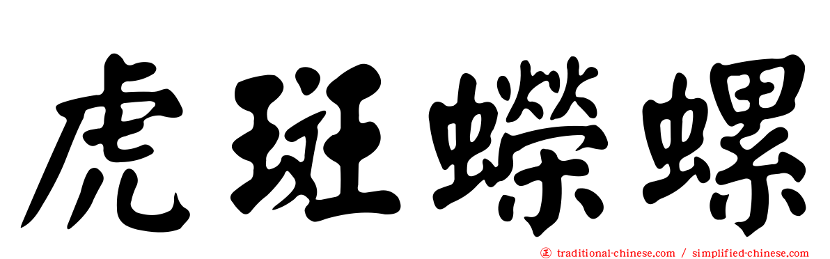 虎斑蠑螺