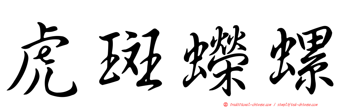 虎斑蠑螺