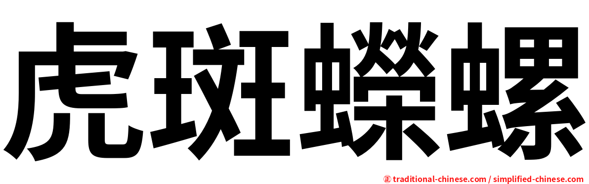 虎斑蠑螺