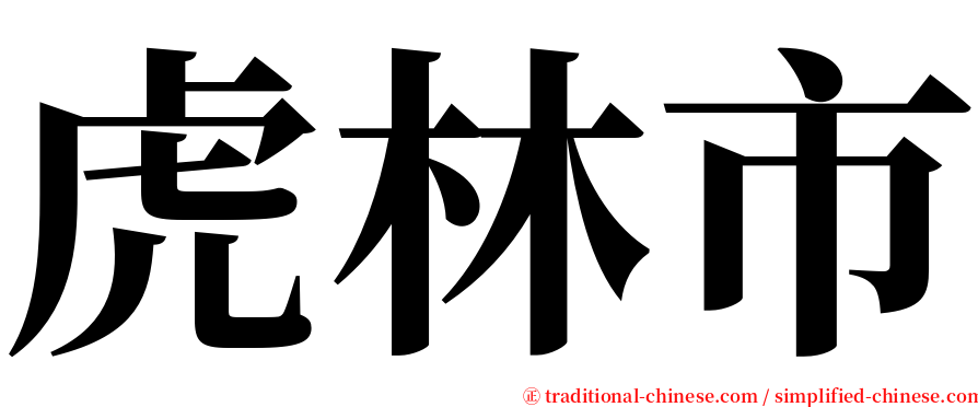 虎林市 serif font