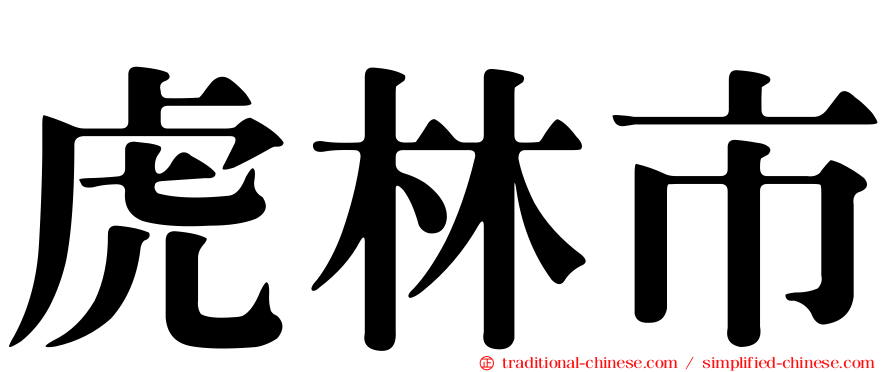 虎林市