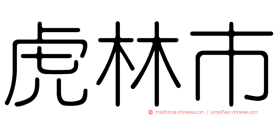 虎林市