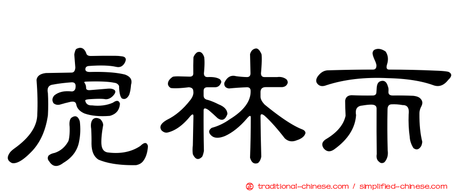 虎林市