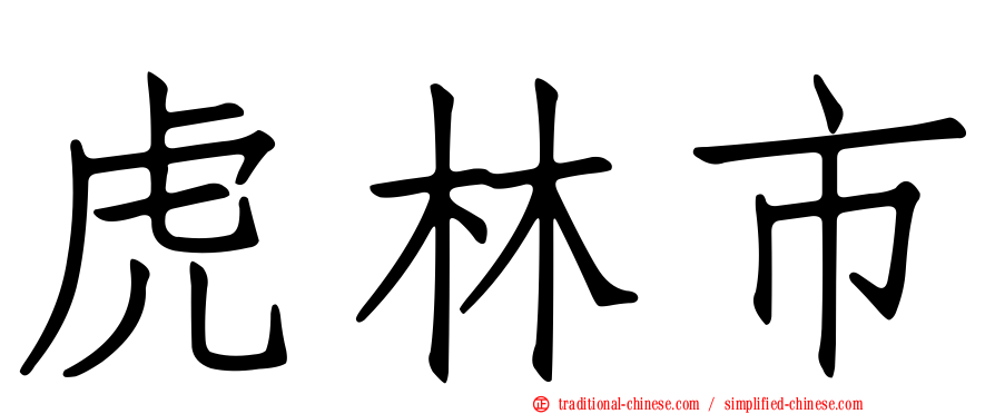 虎林市