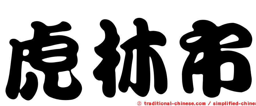 虎林市